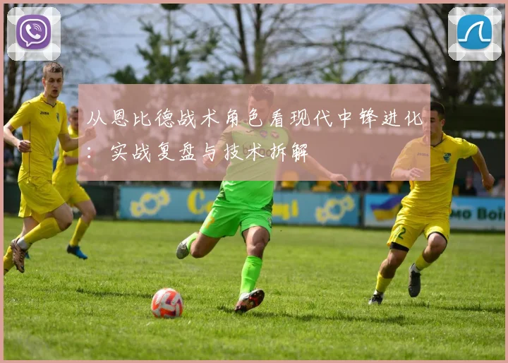 从恩比德战术角色看现代中锋进化：实战复盘与技术拆解
