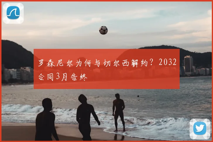 罗森尼尔为何与切尔西解约？2032合同3月告终