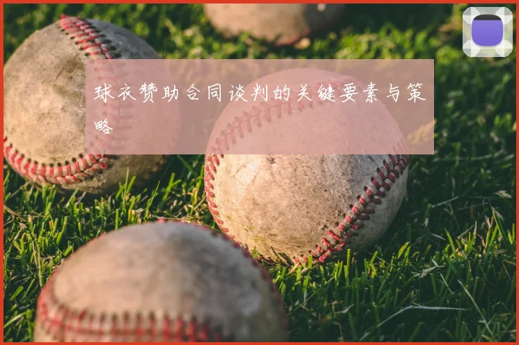 球衣赞助合同谈判的关键要素与策略