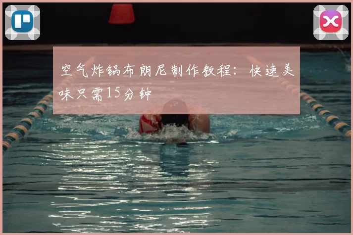 空气炸锅布朗尼制作教程:快速美味只需15分钟
