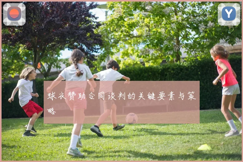 球衣赞助合同谈判的关键要素与策略